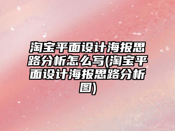 淘寶平面設(shè)計(jì)海報(bào)思路分析怎么寫(xiě)(淘寶平面設(shè)計(jì)海報(bào)思路分析圖)