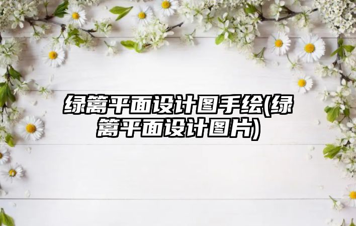 綠籬平面設(shè)計(jì)圖手繪(綠籬平面設(shè)計(jì)圖片)