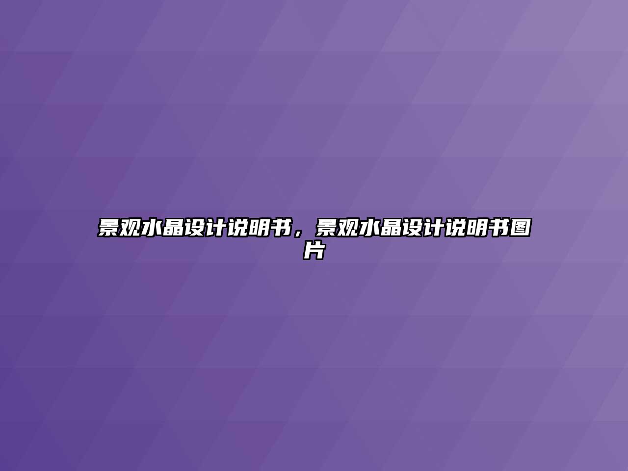 景觀(guān)水晶設(shè)計(jì)說(shuō)明書(shū)，景觀(guān)水晶設(shè)計(jì)說(shuō)明書(shū)圖片