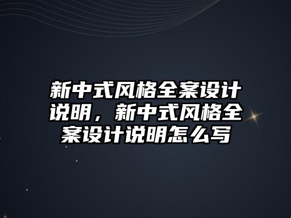 新中式風(fēng)格全案設(shè)計(jì)說(shuō)明，新中式風(fēng)格全案設(shè)計(jì)說(shuō)明怎么寫(xiě)