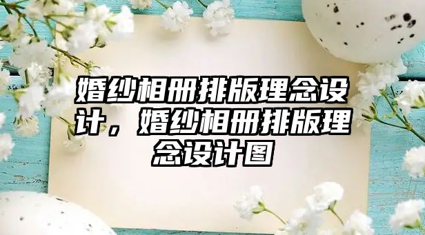 婚紗相冊(cè)排版理念設(shè)計(jì)，婚紗相冊(cè)排版理念設(shè)計(jì)圖
