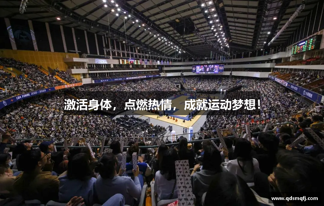 激活身體，點(diǎn)燃熱情，成就運(yùn)動(dòng)夢(mèng)想！